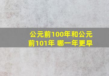 公元前100年和公元前101年 哪一年更早